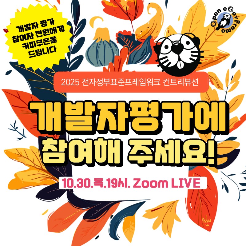 표준프레임워크 컨트리뷰션 개발자 평가 현장