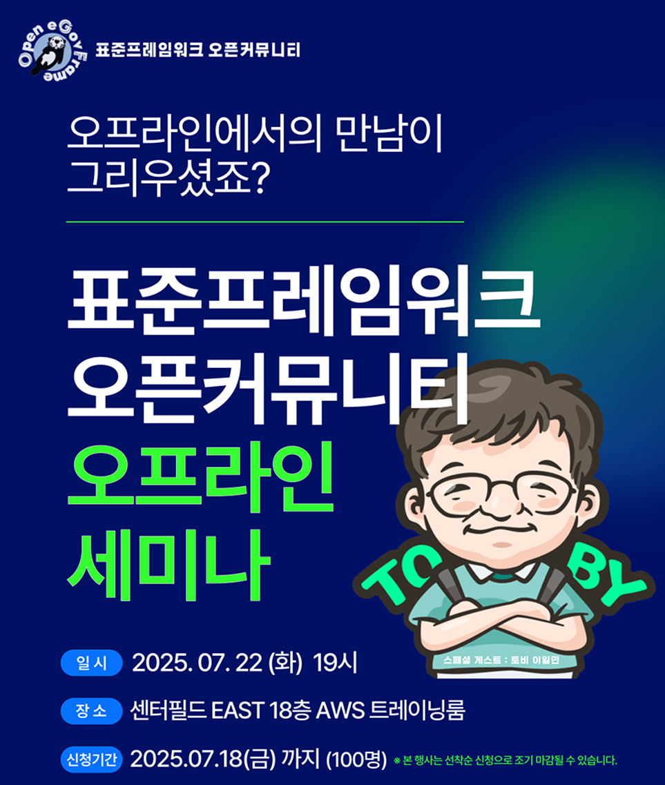 표준프레임워크 오픈커뮤니티 오프라인 세미나 포스터